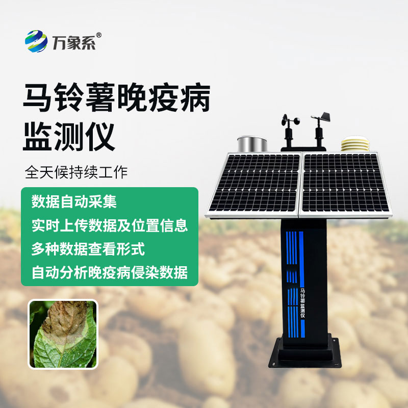 马铃薯晚疫病监测仪