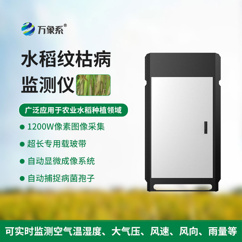 纹枯病监测仪