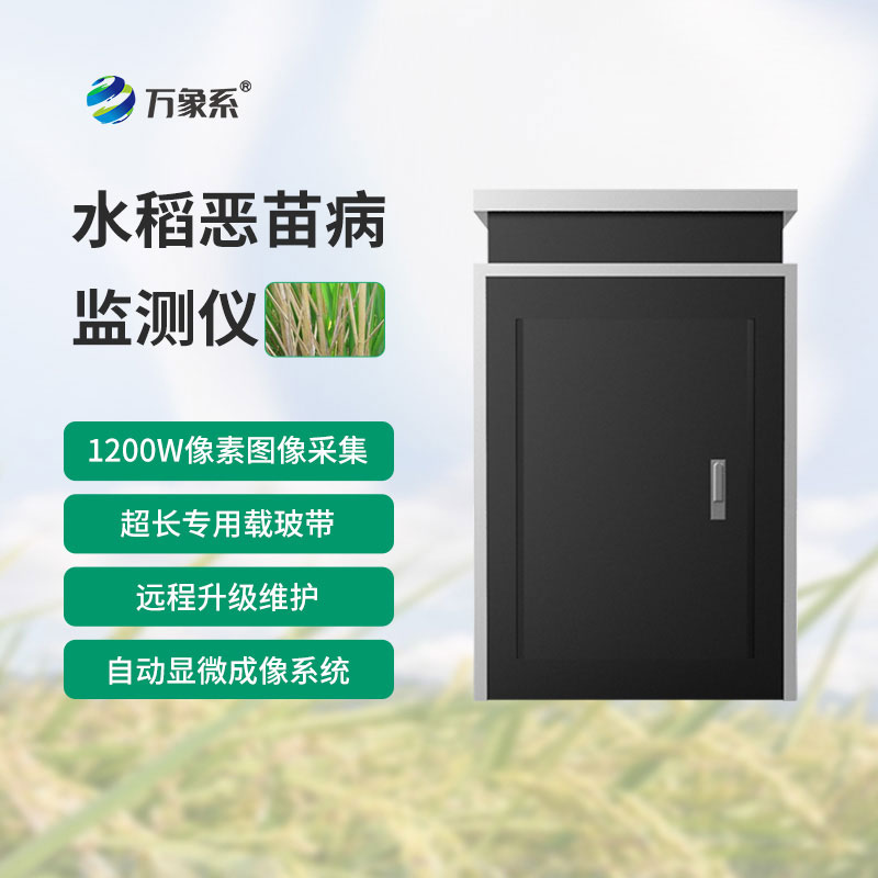 恶苗病监测仪
