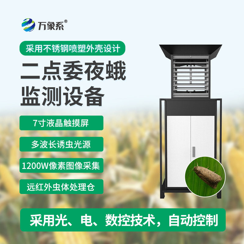 二点委夜蛾监测设备