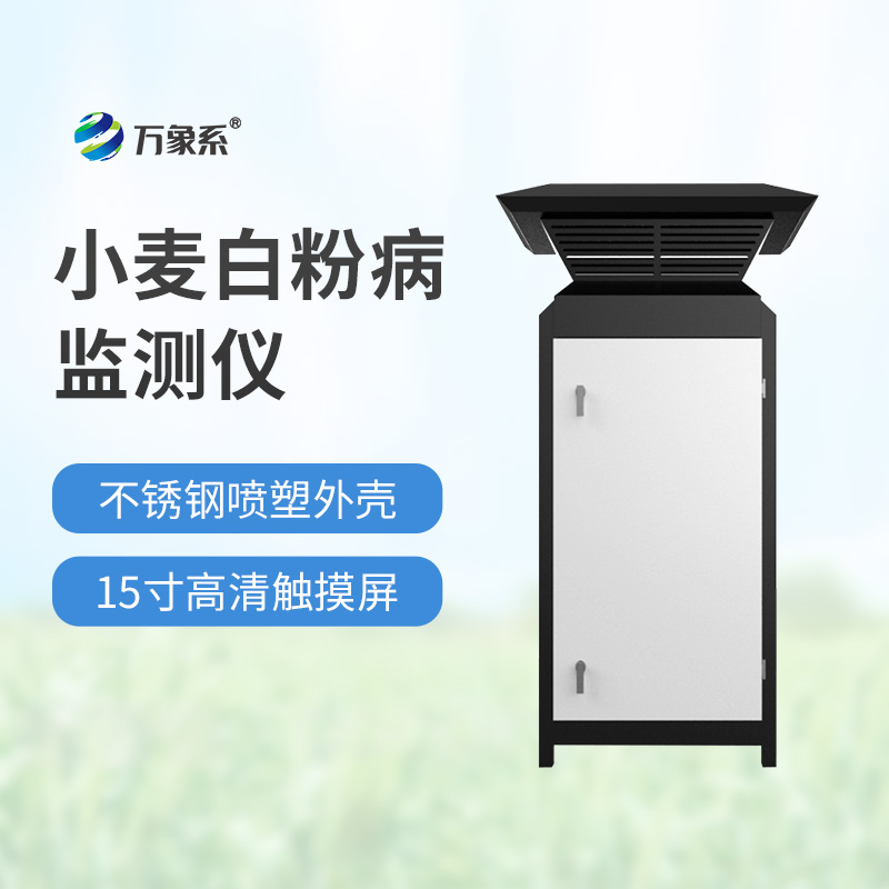 小麦白粉病监测仪