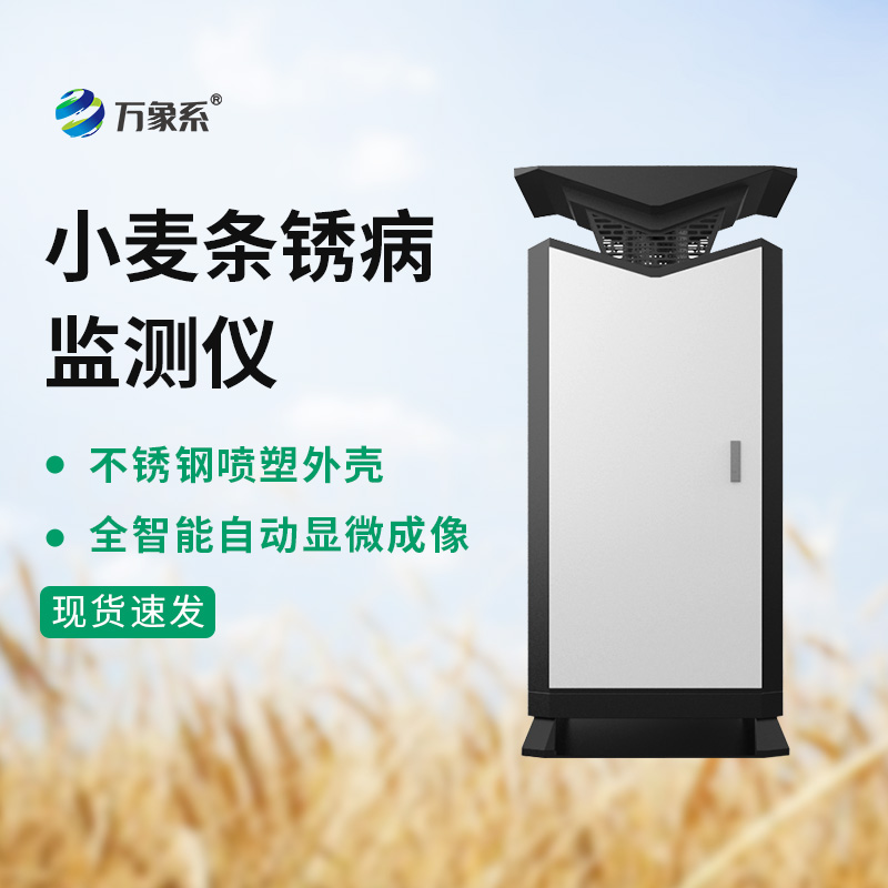 小麦条锈病监测站