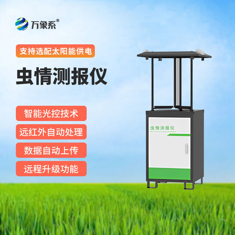 智能虫情监测站