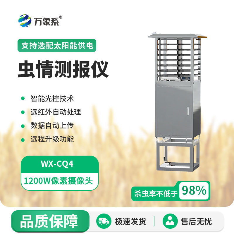 物联网虫情测报灯