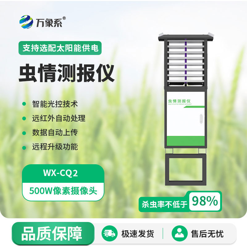 虫情测报仪