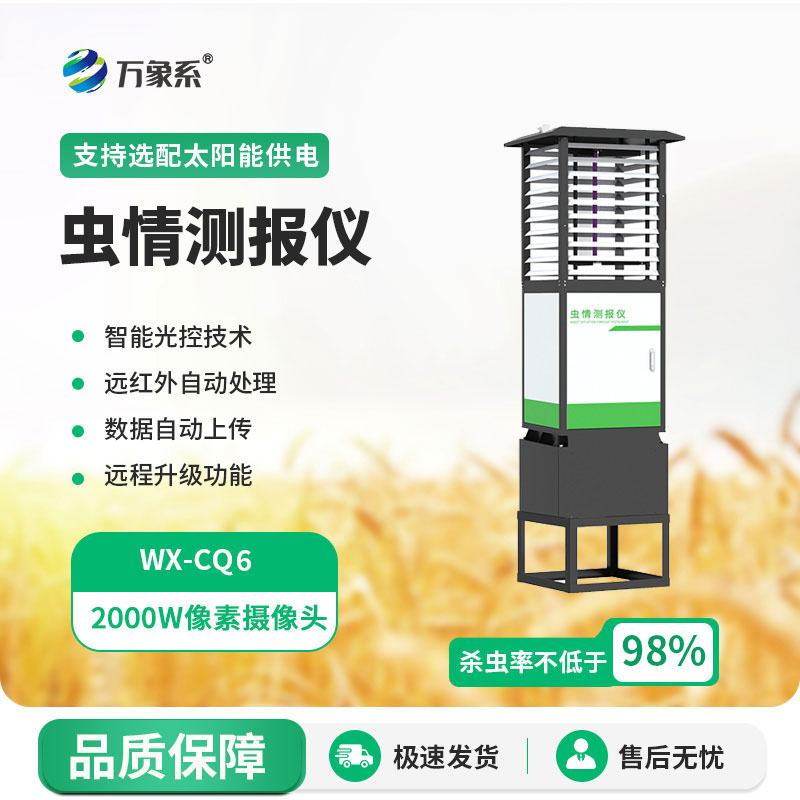 虫情测报系统