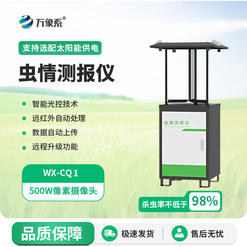 自动虫情测报灯