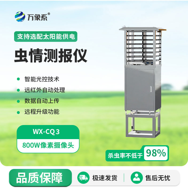 虫情监测仪