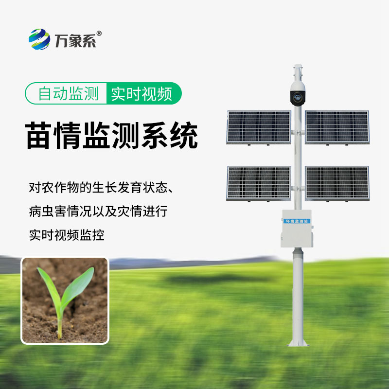 苗情生态自动监测系统