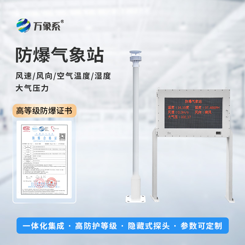 ​​智能防爆，守护工业安全——五参数防爆气象站