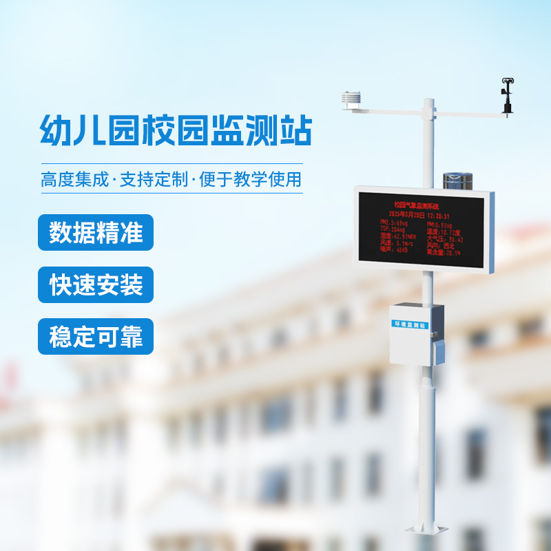 ​​多功能校园气象站的深度探索