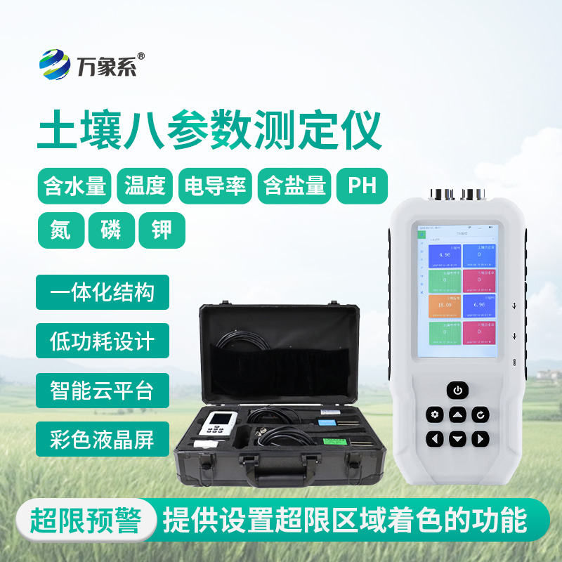 土壤温湿度电导率含盐量PH氮磷钾测定仪