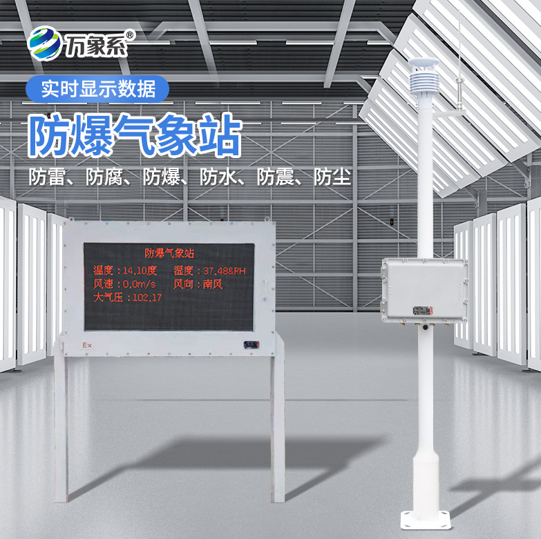 ​​防爆款气象站：安全监测的坚实盾牌