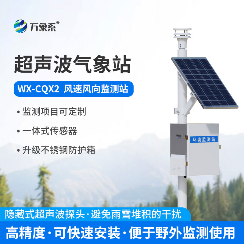 超声波气象环境监测站