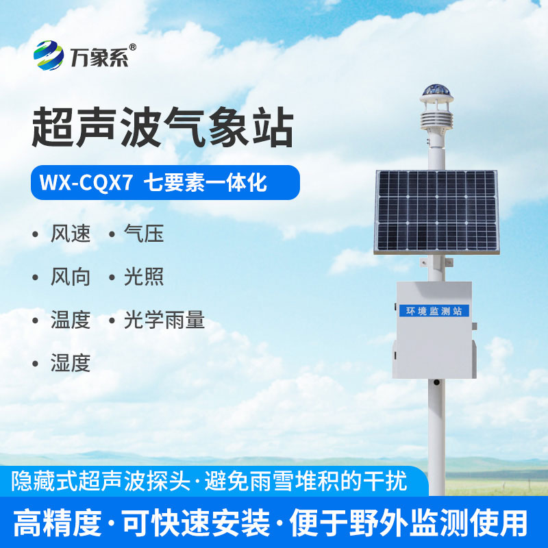 超声波自动气象站