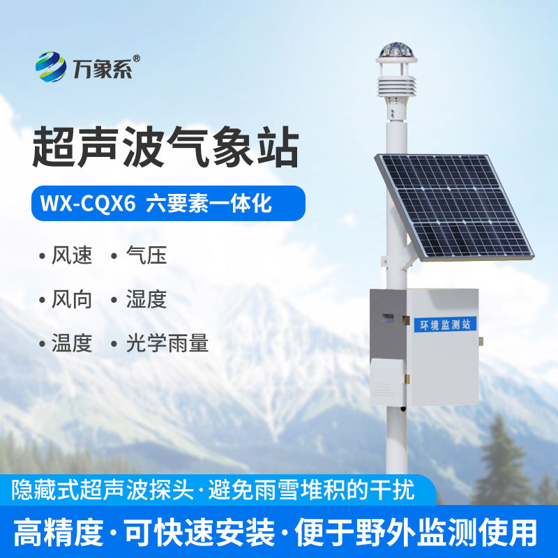 超声波气象监测站