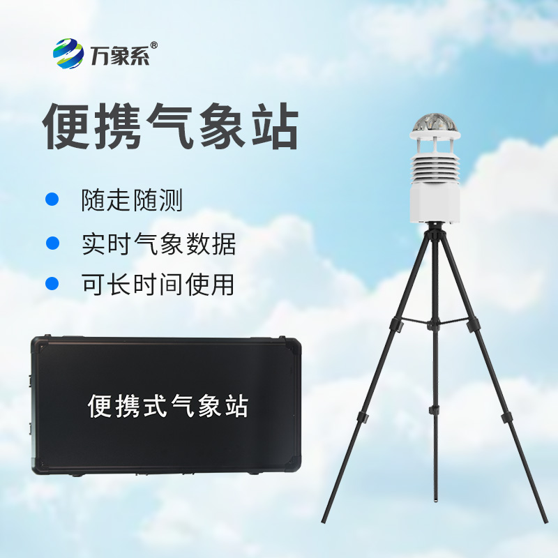 便携式综合气象站