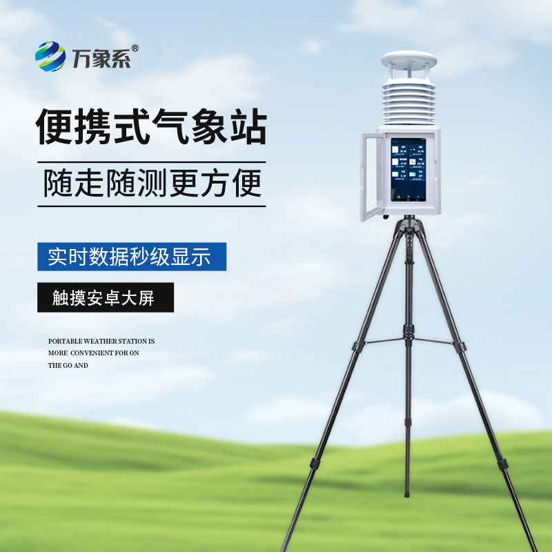 便携五要素气象站