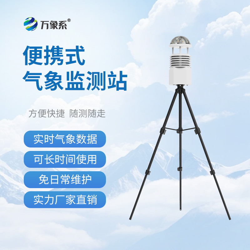 便携式气象监测站