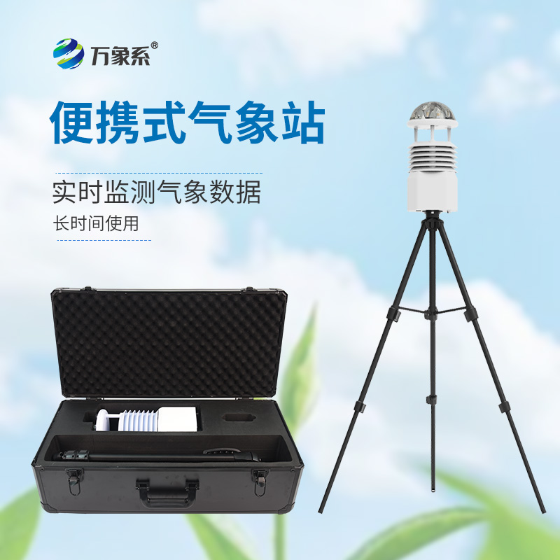 便携式气象站