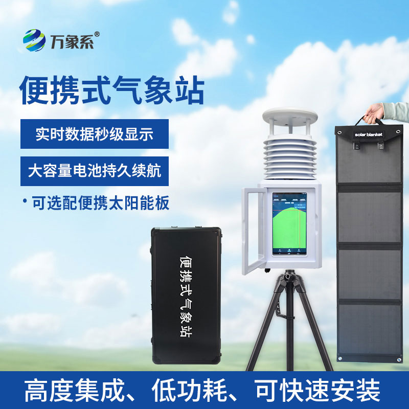 十二要素便携式气象站