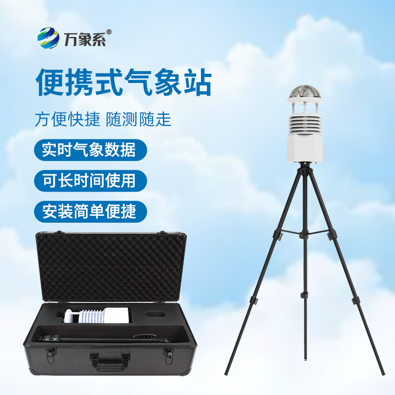 ​​气象万千，一手掌握——便携式综合气象站