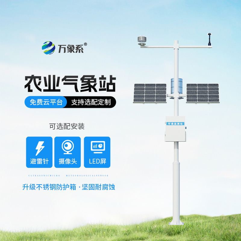 ​​高标准农田气象监测系统：‌农田气象眼