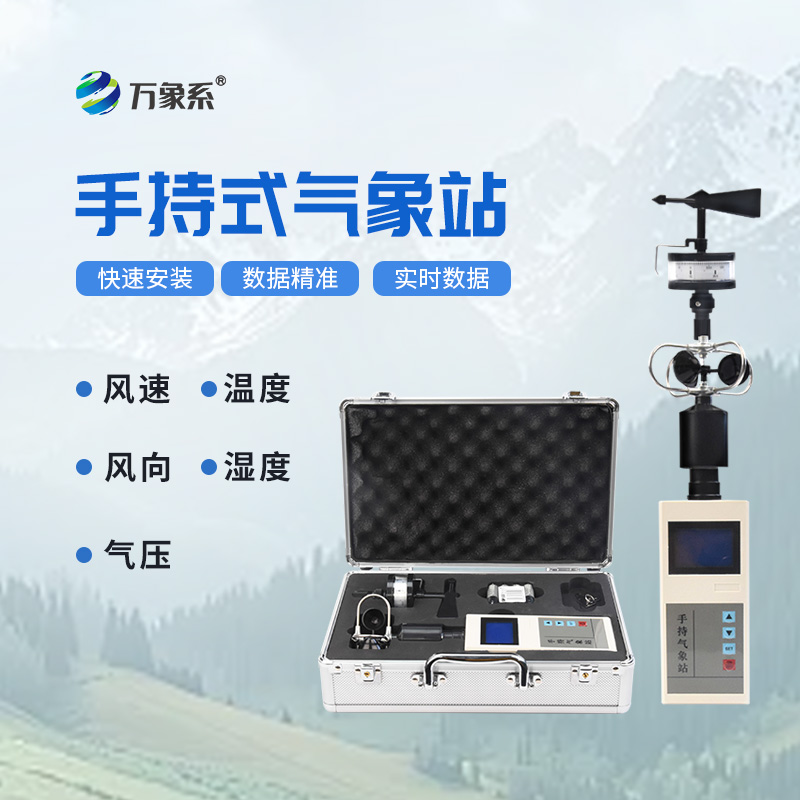 应急管理手持气象仪