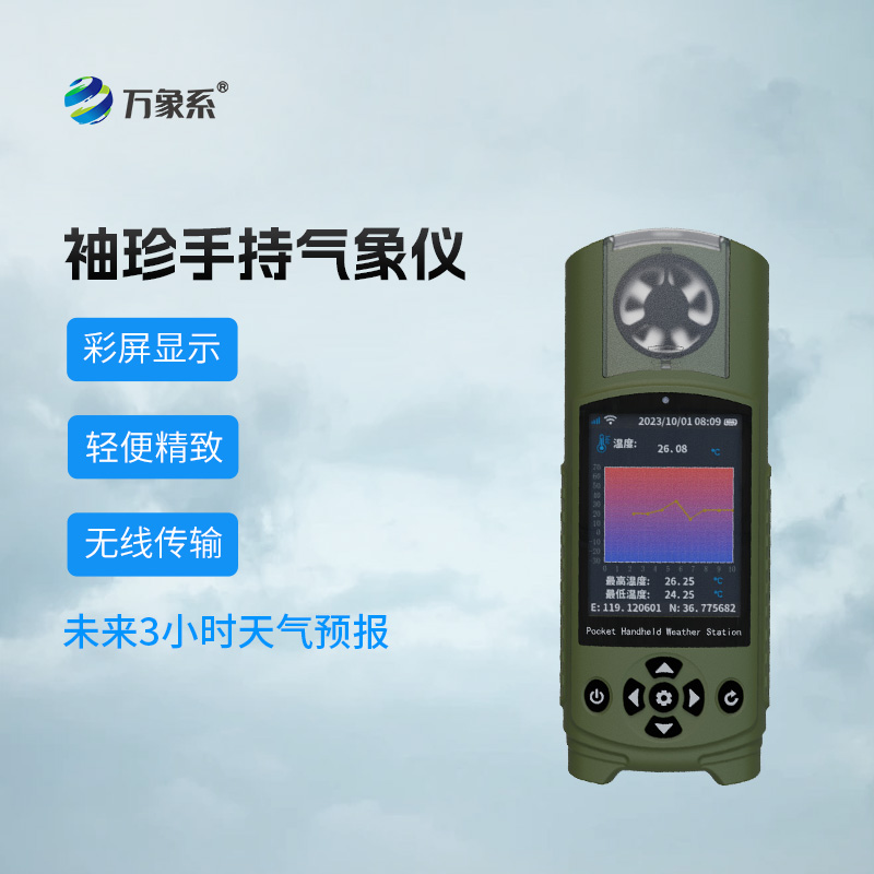 可穿戴手持气象仪