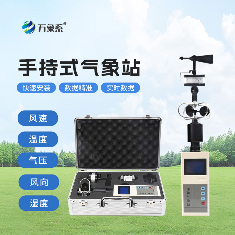 手持式风速风向仪