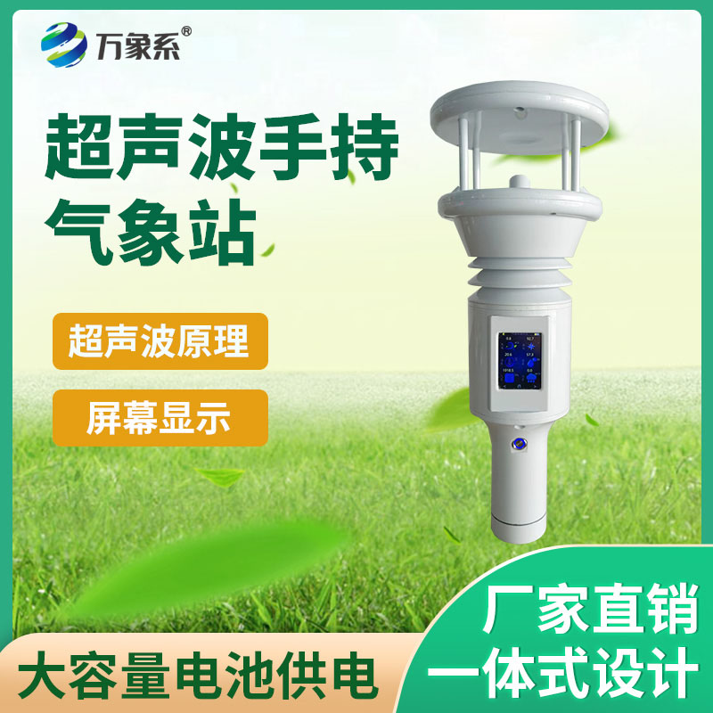超声波手持气象站