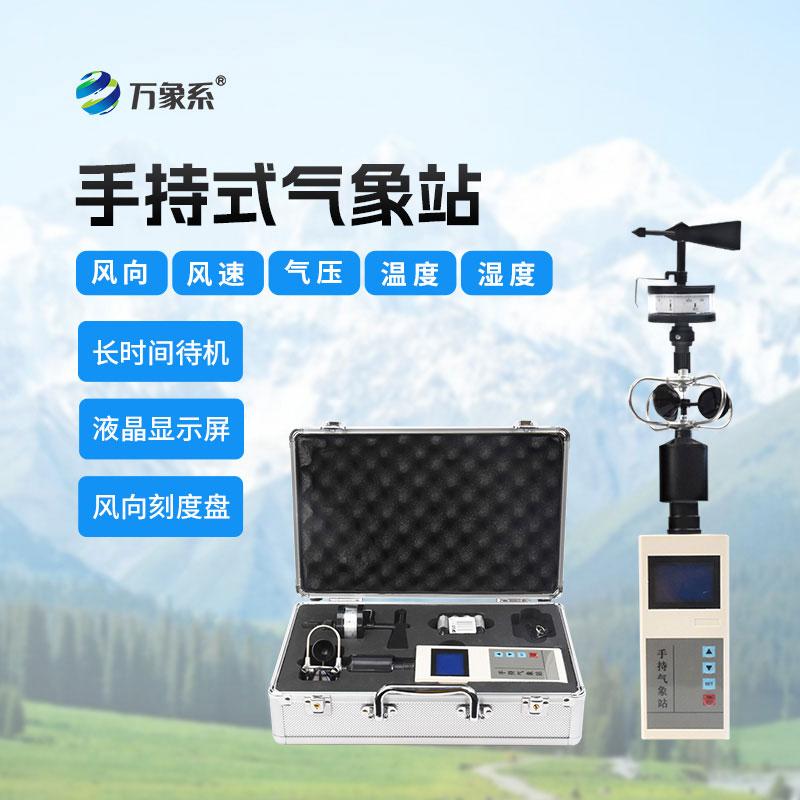 应急救援手持气象仪