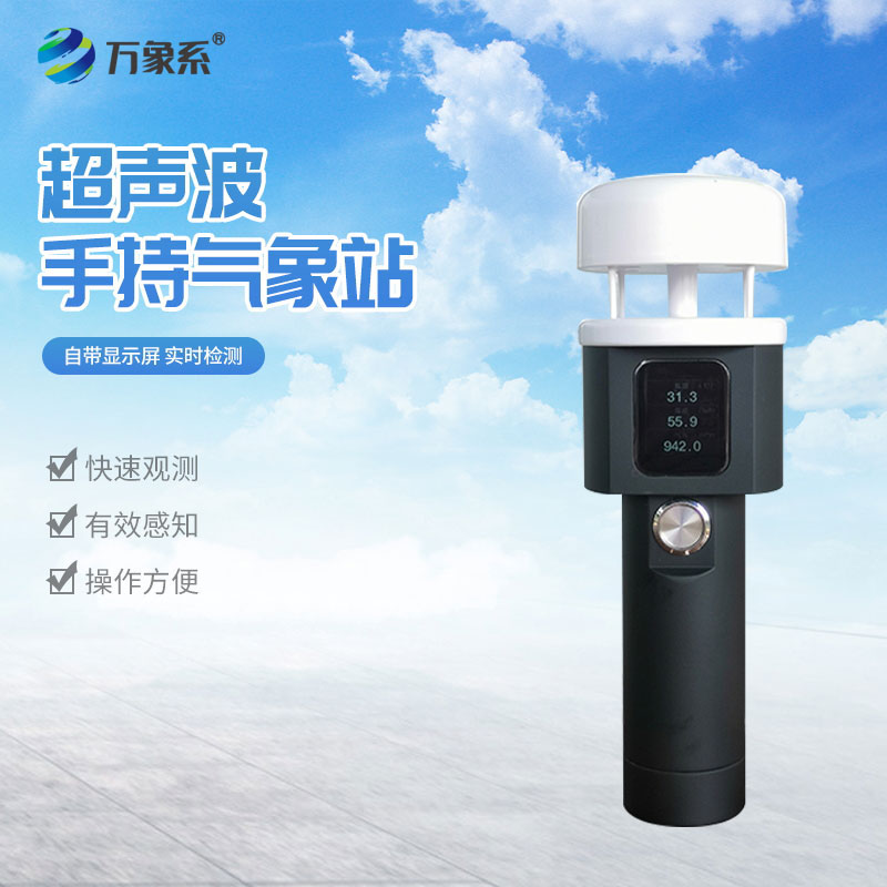 防爆手持气象站