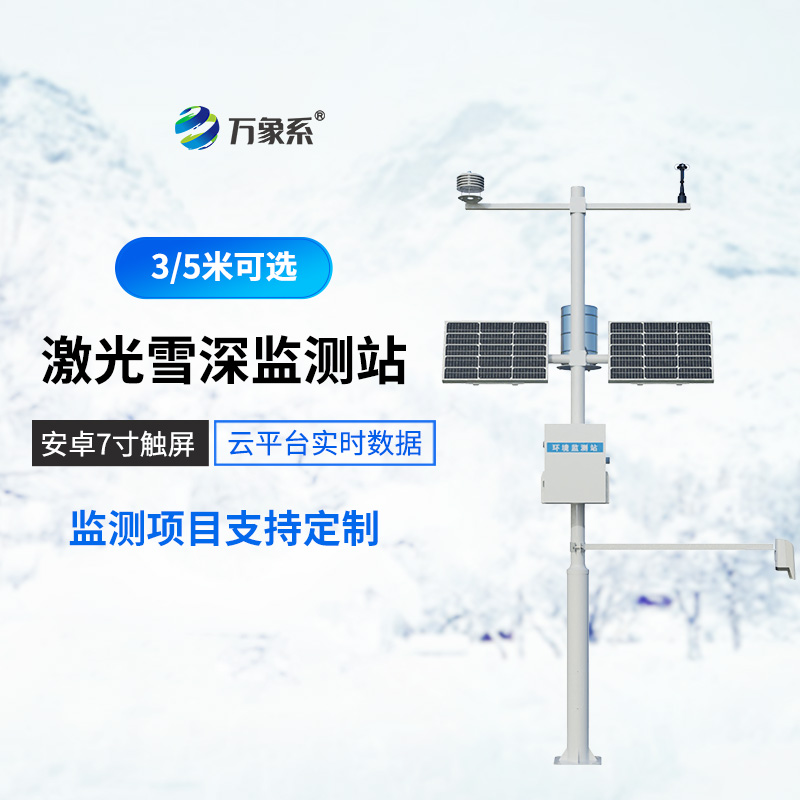自动雪深监测站