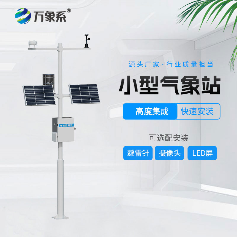 全自动气象站