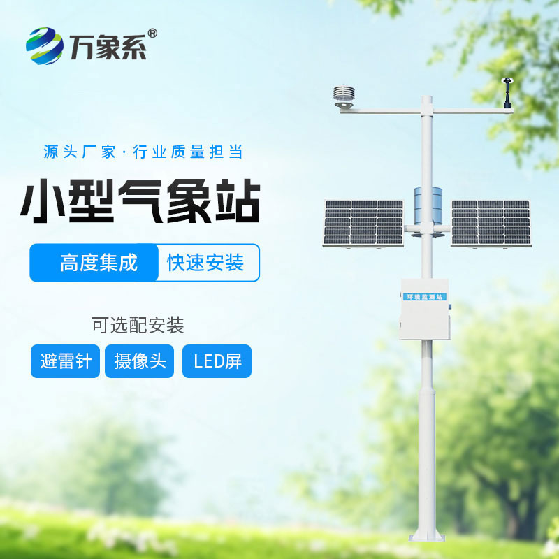 六要素自动气象站