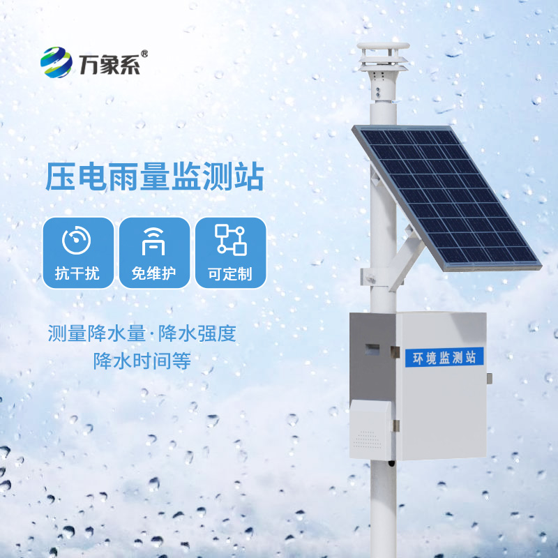 ​​压电雨量监测站的技术与魅力