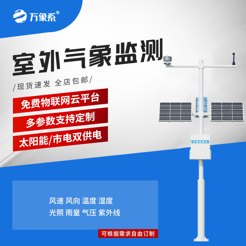 小型自动八要素气象站