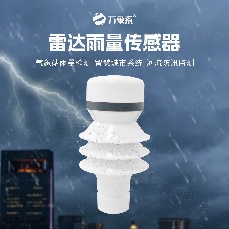 ​​精准捕捉每一滴雨：揭秘雷达雨量传感器的奥秘