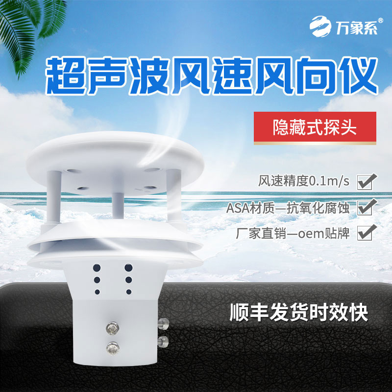 超声波风速风向传感器