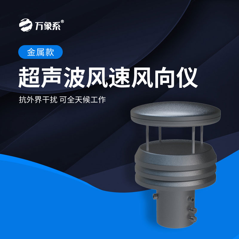 铝合金气象传感器