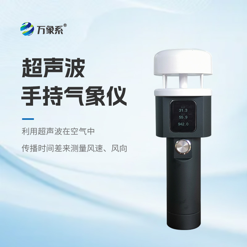 超声波手持气象仪