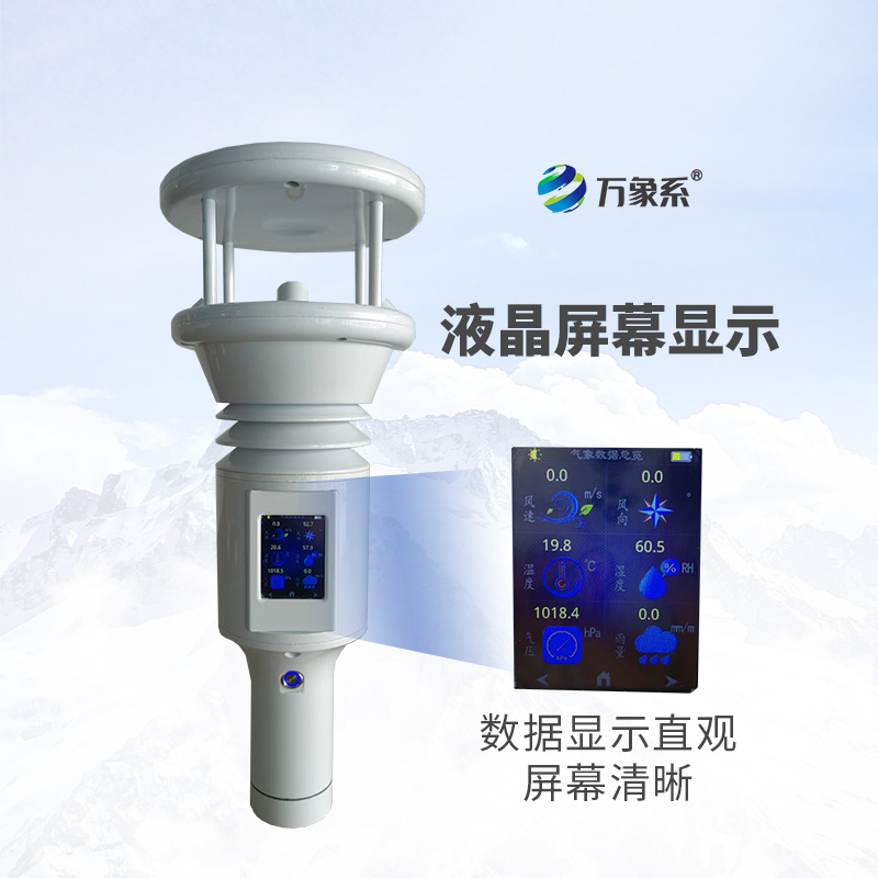 棒式全固态手持气象站