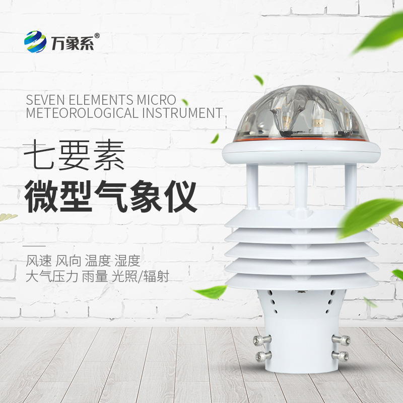 微型气象仪