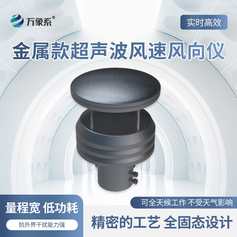 超声波风速风向传感器