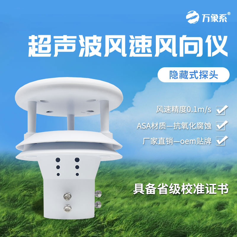超声波风速风向仪