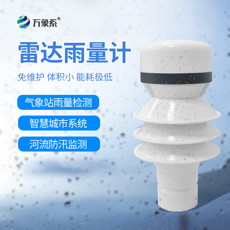 雷达雨量计