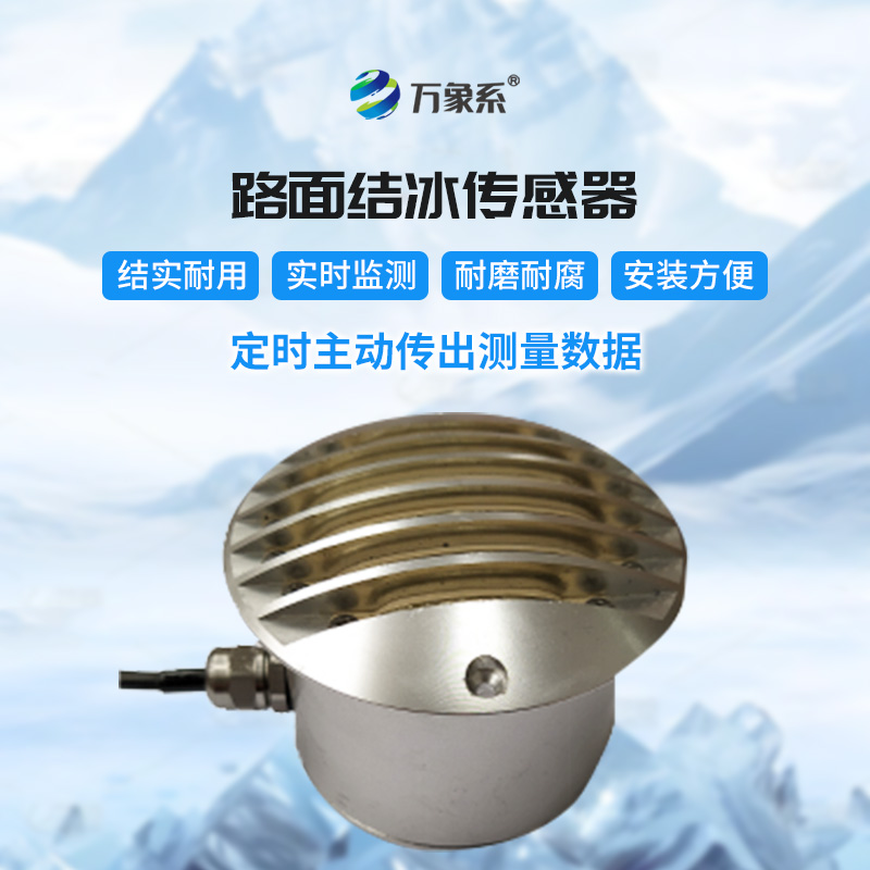 路面结冰厚度传感器