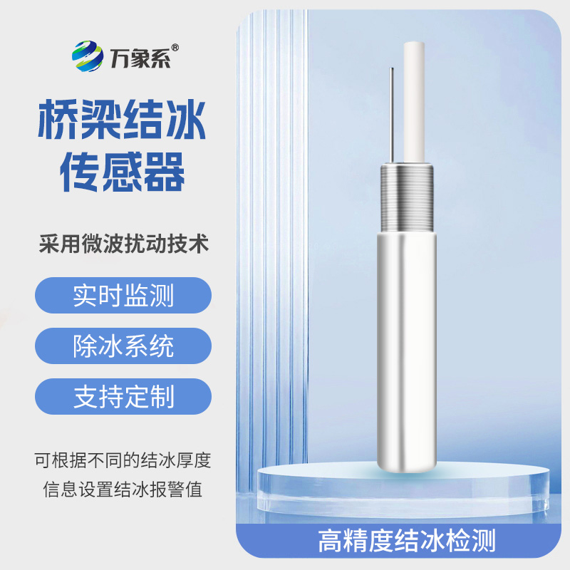 桥梁结冰厚度传感器