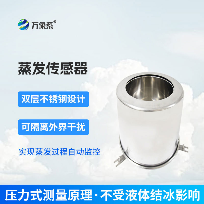 蒸发传感器